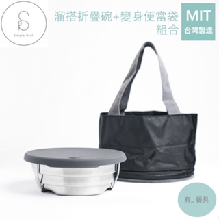 《有。餐具》台灣製 Simple Real 溜搭折疊碗 變身便當袋 組合 可折疊不銹鋼碗 便當盒 露營 野營 外帶適用