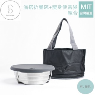 《有。餐具》臺灣製 simple real 溜搭折疊碗 變身便當袋 組合 可折疊不銹鋼碗 便當盒 露營 野營 外帶適用