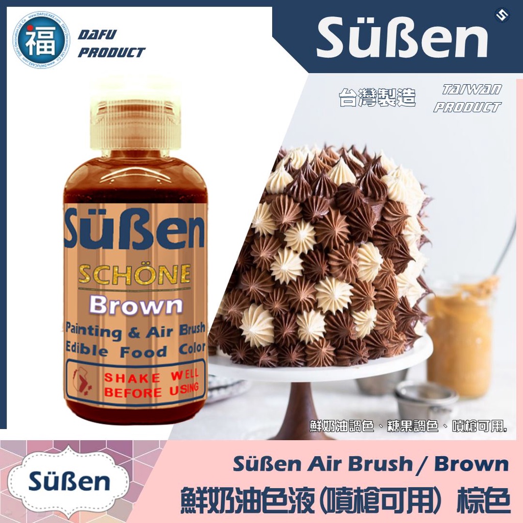 【Suben 續勝 鮮奶油色液(噴槍可用)】咖啡色 噴槍 色液 /50g 蛋糕 噴繪 色料 顏料 色漿 食用色素 色水