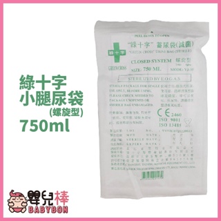 嬰兒棒 綠十字 小腿尿袋 750ml(螺旋型) 尿袋 蓄尿袋 集尿袋 導尿袋