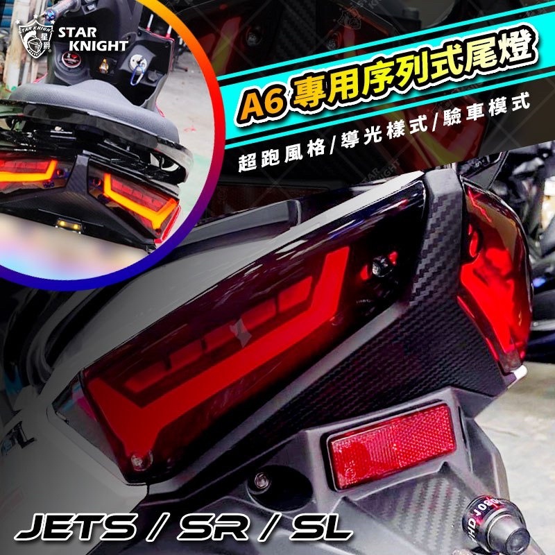 高雄鼎金［ STAR KNIGHT星爵 JETS A6尾燈 ］新版增量版尾燈、A6幻彩版尾燈、 A6序列式尾燈