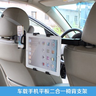 雙用支架 汽車車用平板電腦後枕雙用支架 ipad平板後座支架 座椅頭枕手機架