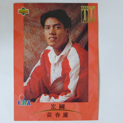 ~ 黃春雄/宏國隊 ~1995年UD.台灣職藍CBA.經典籃球卡