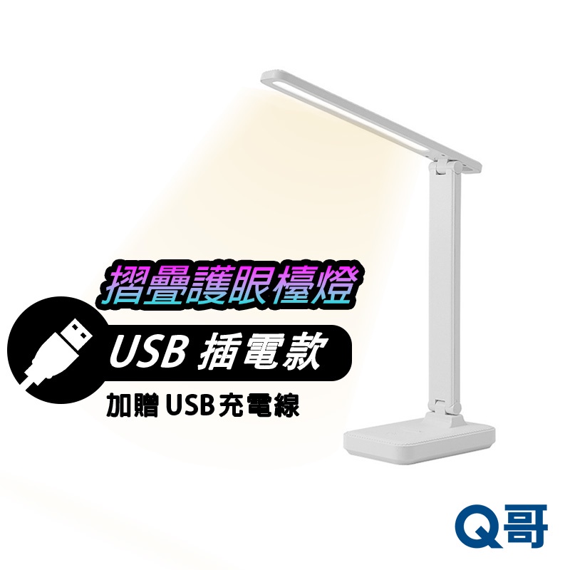 Q哥 USB摺疊護眼檯燈 插電款 護眼檯燈 書桌燈 檯燈 桌燈 台燈 臺燈 摺疊燈 小檯燈 護眼燈 LED檯燈 W50