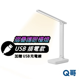 Q哥 USB摺疊護眼檯燈 插電款 護眼檯燈 書桌燈 檯燈 桌燈 臺燈 臺燈 摺疊燈 小檯燈 護眼燈 LED檯燈 W50
