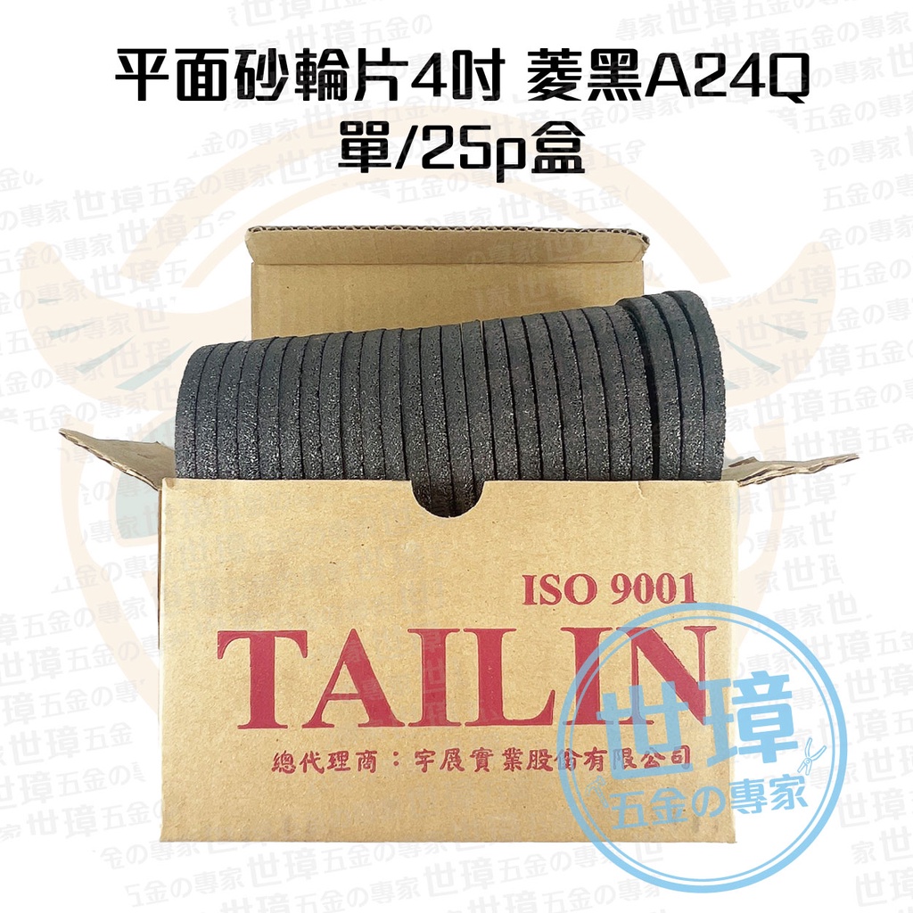 平面砂輪片 4吋 台菱 外銷品 品質好 A24Q 零售單片/25片盒 超取限1盒【世璋五金】※含稅