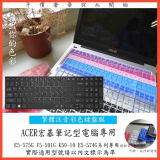 ACER E5-575G V5-591G K50-10 E5-574G 鍵盤保護膜 鍵盤膜 中文注音 彩色 宏碁 鍵盤套