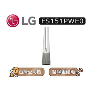 【可議】 LG 樂金 FS151PWE0 風革機 典雅白 暖風版 空氣清淨機 LG空氣清淨機 FS151 LG風革機