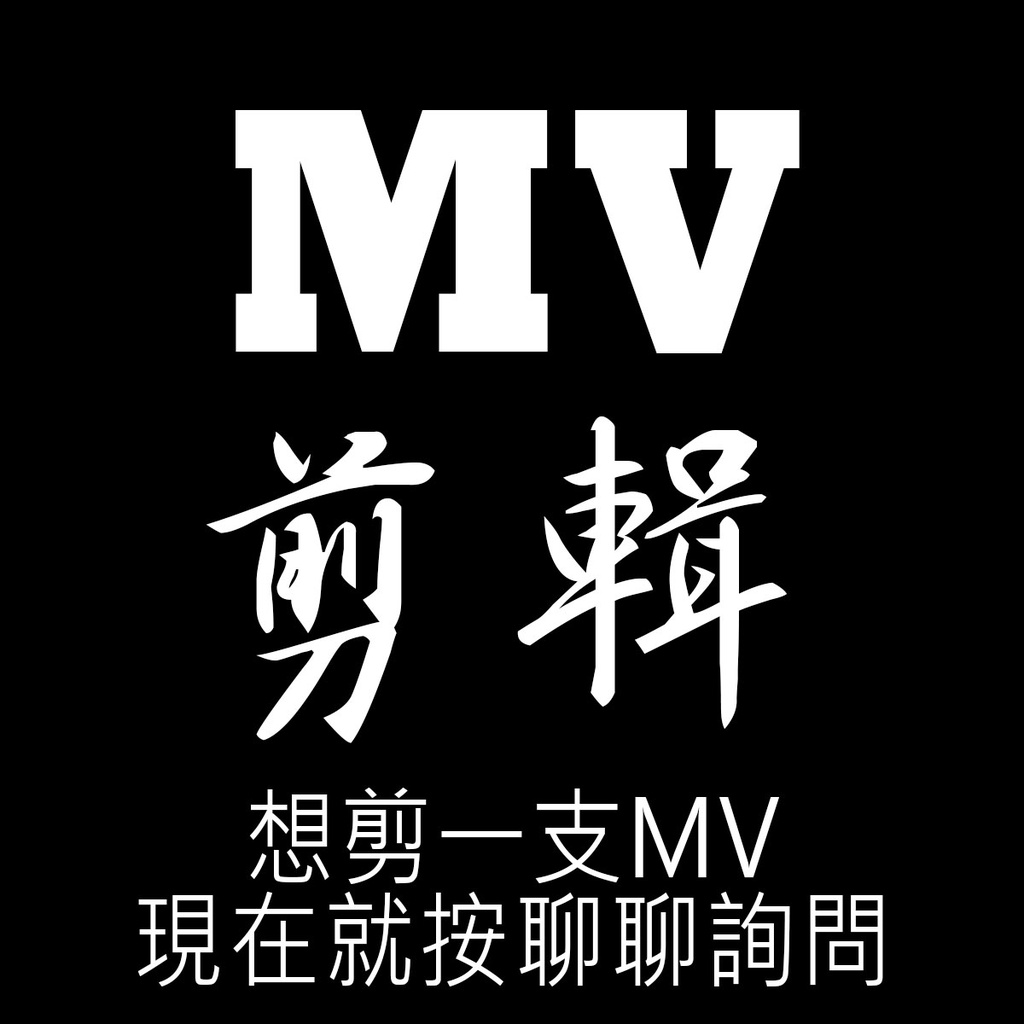 MV剪輯服務【music video】歌詞MV剪輯服務