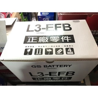 【優選電池】GS統力 L3-EFB 汽車電瓶 EFB等級支援START-STOP 怠速熄火 同L3 LN3 57531