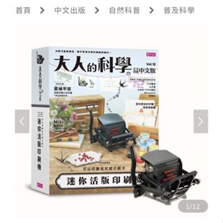 大人的科學12：迷你活版印刷機