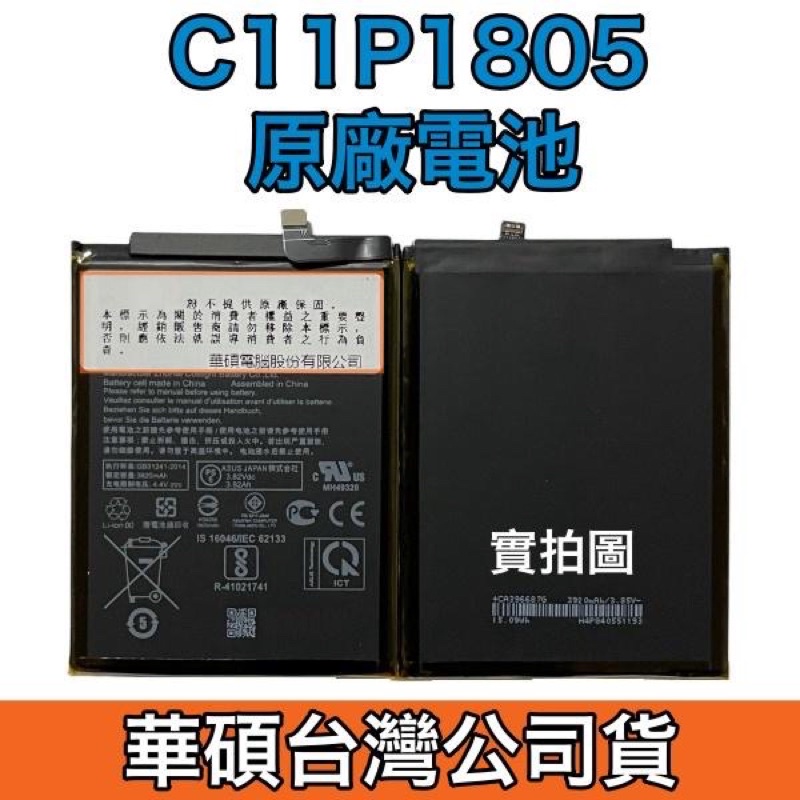 華碩電池🔋台灣公司貨 💯 華碩 ZenFone Max M2 ZB633KL X01AD 原廠電池 C11P1805