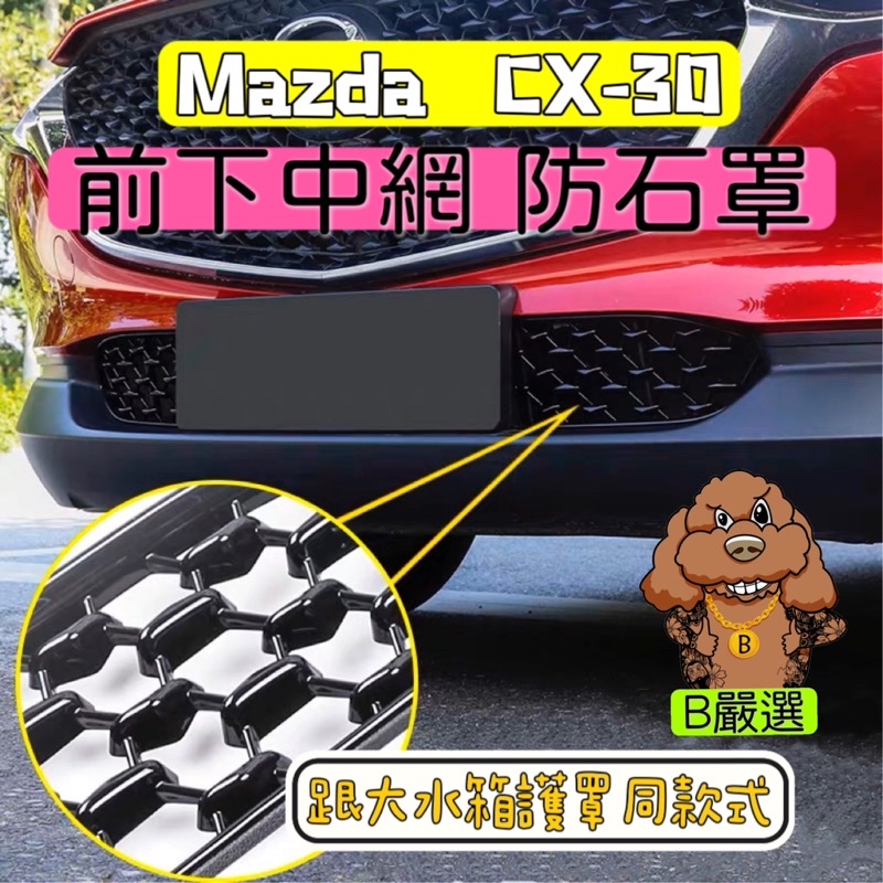 Mazda CX30 前中網 下中網 水箱護罩 防石罩 防石網（CX-30 專車專用）