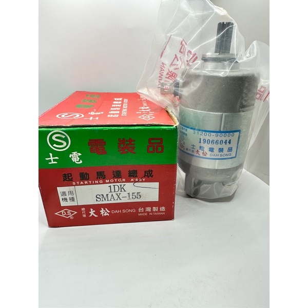 【附發票 現貨 免運費】SMAX起動馬達原廠副廠 SMAX155 1DK FORCE 52S-H1800-21啟動馬達