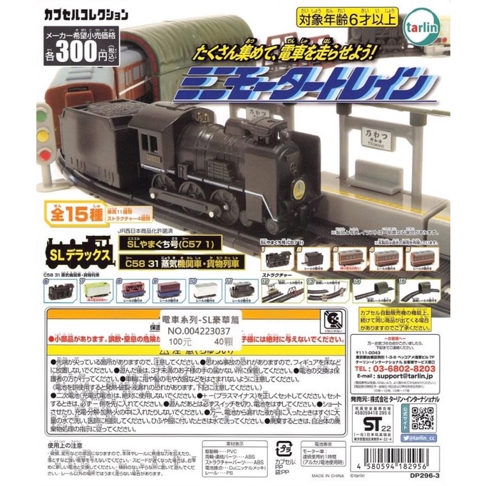 EPOCH 電車系列-SL豪華篇 火車 新幹線 plarail 轉蛋 扭蛋tarlin tomica 蒸汽火車