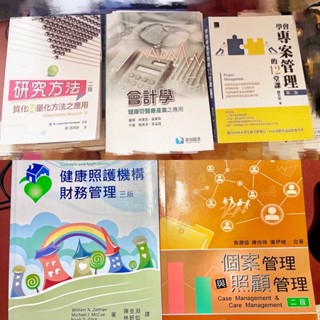 (二手書)研究概論/會計學健康暨醫療產業/學會專案管理的12堂課/個案管理與照護管理（二版/人力資源管理理論與實務二版