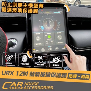 【汽車配件屋】URX 專用 12吋玻璃螢幕 保護膜 保護貼 非滿版 主機 商品安裝 實體店面 玻璃鋼膜保貼 LUXGEN