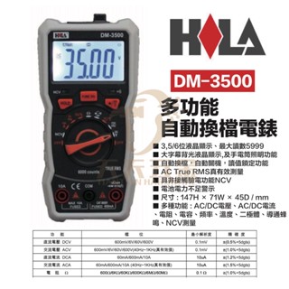含稅 HILA DM-3500 海碁國際 臺灣製造 自動換檔電錶 電錶 / 交直流電壓/溫度/電阻/電容/自動換檔/讀值