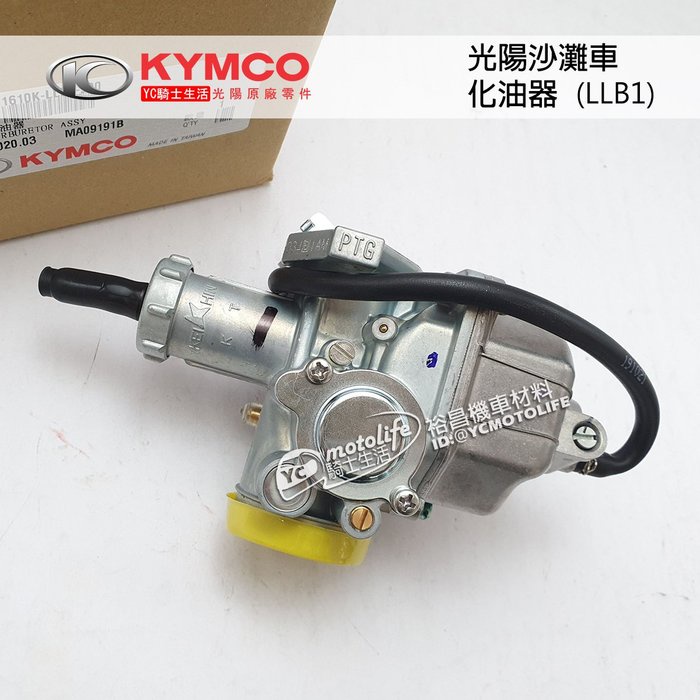 KYMCO光陽原廠 沙灘車 化油器 MXER MXU 150 光陽沙灘車 LLB1 CARBURETOR