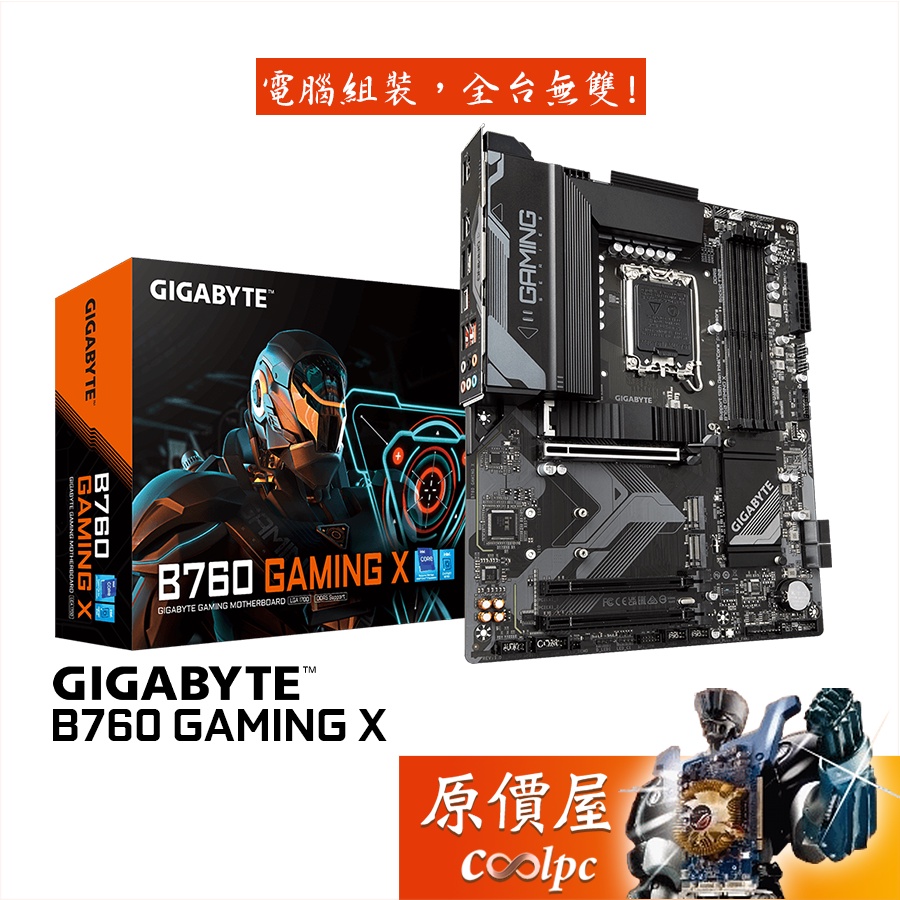 GIGABYTE技嘉 B760 GAMING X ATX/DDR5/1700腳位/主機板/原價屋