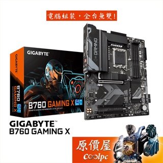 GIGABYTE技嘉 B760 GAMING X ATX/DDR5/1700腳位/主機板/原價屋