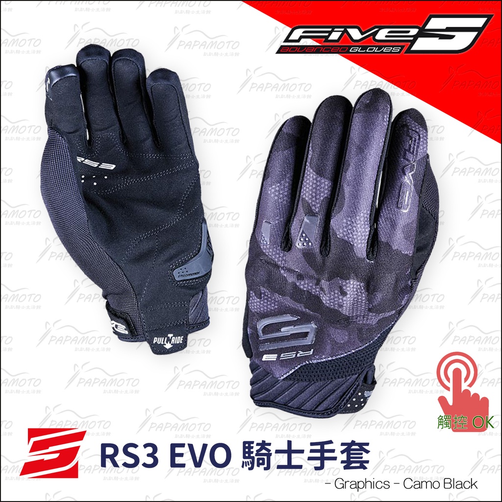 【趴趴騎士】FIVE RS3 EVO 騎士手套 - 迷彩黑 (夏季通風 防摔手套 觸控功能