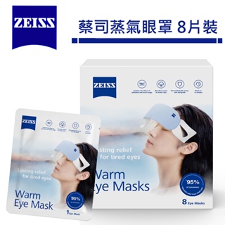 蔡司 ZEISS 蒸氣眼罩【8片裝】 蔡司 蒸汽 眼罩 蒸汽眼罩 眼睛熱敷 舒緩眼罩 熱敷眼罩 睡眠眼罩