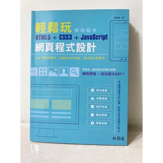 二手書 松崗 輕鬆玩HTML5+CSS3+JavaScript 網頁程式設計 電腦用書 資訊 程式 資管