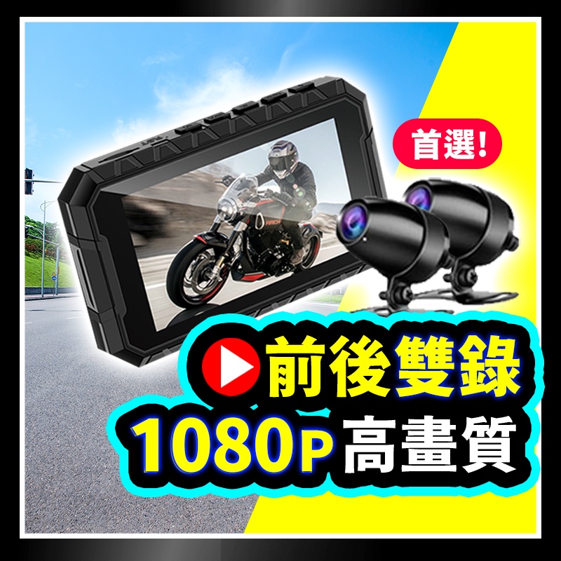 【免運！台灣保固】MR600W 雙1080P升級版 機車行車記錄器 機車行車紀錄器 防水鏡頭 行車記錄器 雙鏡頭