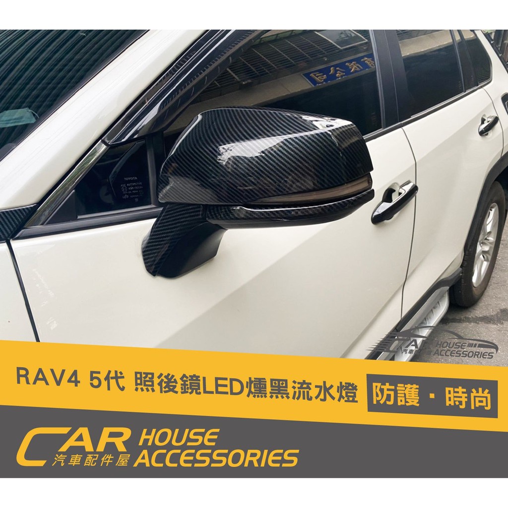 汽車配件屋 實體店面 RAV4 5代 專用 照後鏡LED流水燈 燻黑款