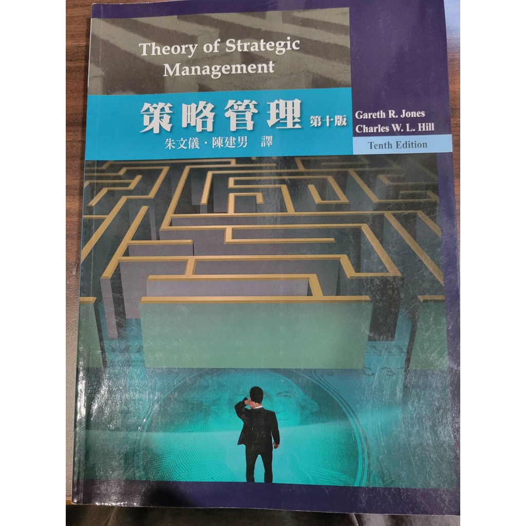 策略管理 第十版 Theory of Strategic Management 10 華泰文化
