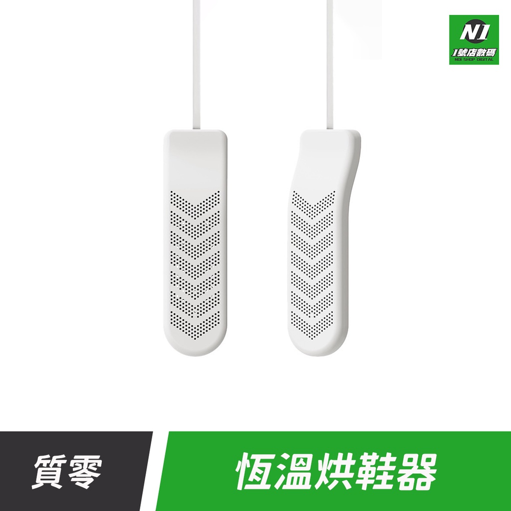 小米有品 質零 恆溫 烘鞋器 USB 除臭 殺菌 除濕 除味 烘乾 防潮 除菌 防霉 鞋子 球鞋 旅行 旅遊 烘鞋機