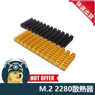 【ThreeFour】M.2散熱器 NVME NGFF 2280 散熱器 便宜高品質 硬碟散熱 散熱鋁片 硬碟散熱器