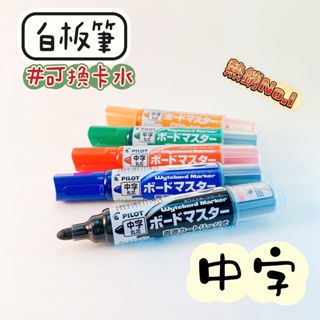 PILOT 百樂 白板筆 中字 可換卡水白板筆 WMBM-12L 5色 日本製 多色 另有售太字 白板 繪畫筆