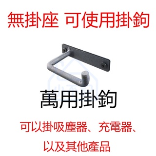 小不記 台灣12h出貨 Dyson吸塵器架配件 通用所有品牌 小米吸塵器支架掛鉤