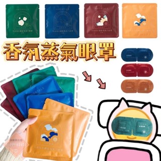現貨💥爾木萄香氛蒸氣眼罩♦️ 睡眠眼貼 熱敷蒸氣 舒緩 眼部疲勞 睡眠好物推薦 眼罩 熱敷眼罩 快樂美妝