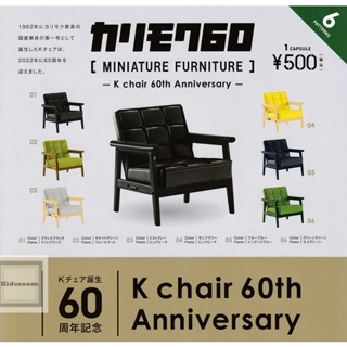 KARIMOKU 60家具模型-K Chair 60周年篇 扭蛋 轉蛋 全6款 4573567410149