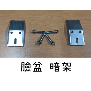 梅秀【臺灣現貨實拍】臉盆暗架 不鏽鋼 正白鐵 和成 臉盆固定架 面盆固定片 臉盆掛勾 不鏽鋼臉盆支撐架 ST面盆三角架