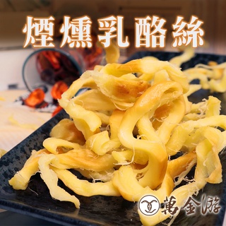 【萬金游食品】煙燻乳酪絲 大包裝120g 厚切 特濃鮮乳製 起司 現貨