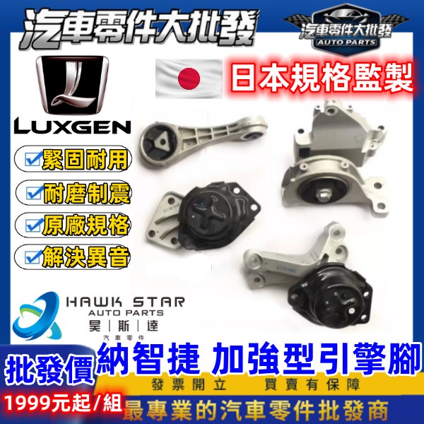 ˋˋ 昊斯達 ˊˊ 納智捷 LUXGEN 7 MPV U6 S5 M7 U7 09-24年 全車份 引擎腳 新品 變速箱