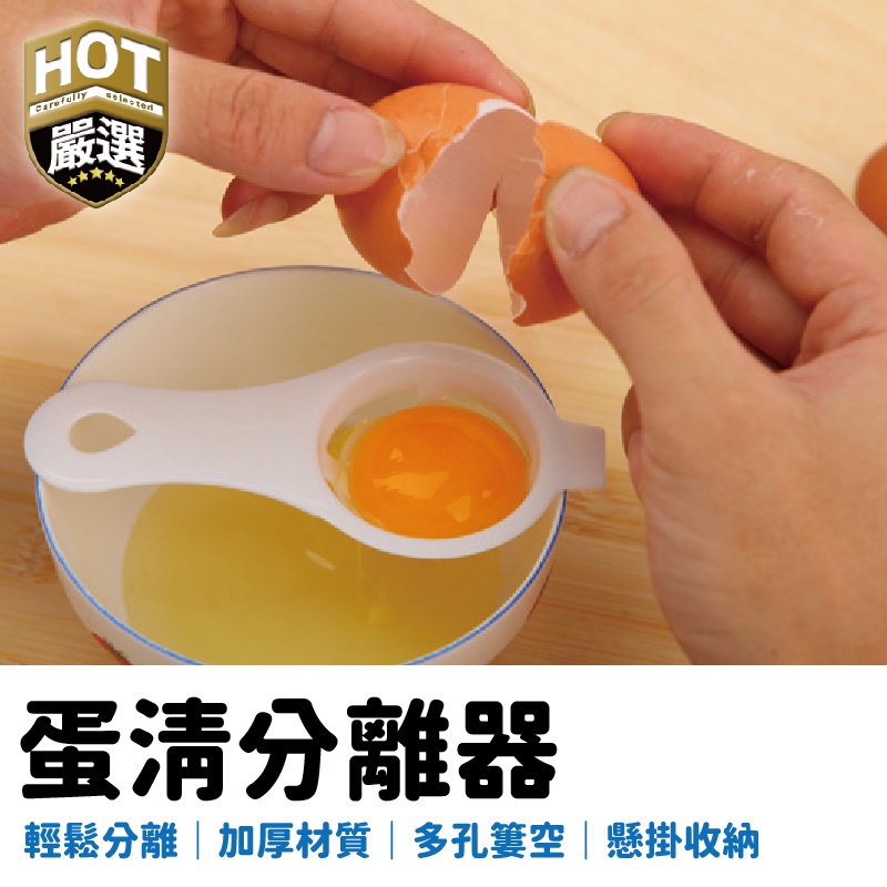 烘焙用品 分蛋器 蛋清分離器 蛋黃分離 蛋器 蛋黃分離器 過濾器 雞蛋蛋黃 蛋黃分離 蛋白分離 分蛋
