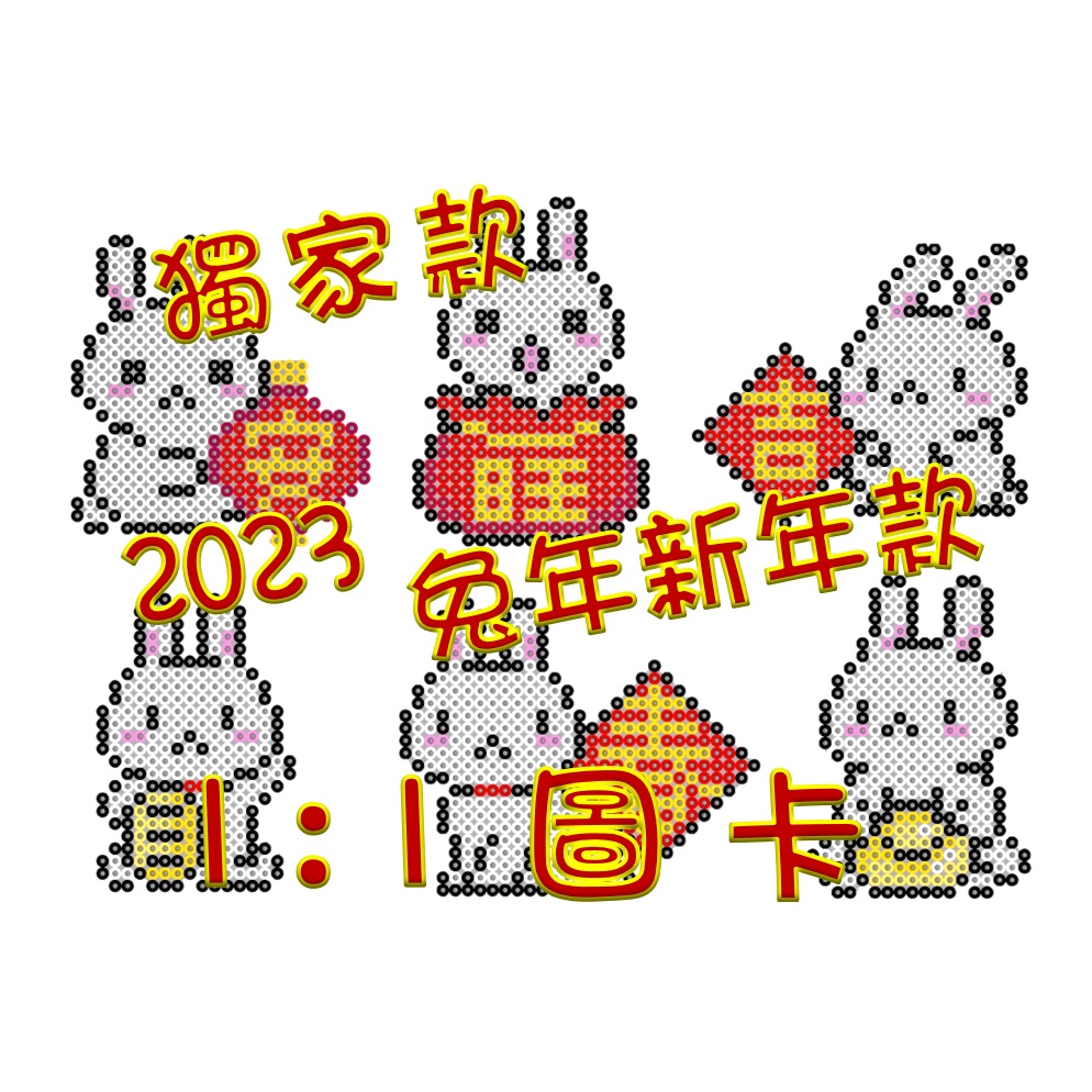 ♥~魚小舖~♥拼豆1:1圖卡♥ 兔年行大運 2023 新年 春聯 獨家款 金元寶 福袋 燈籠 吉 春聯