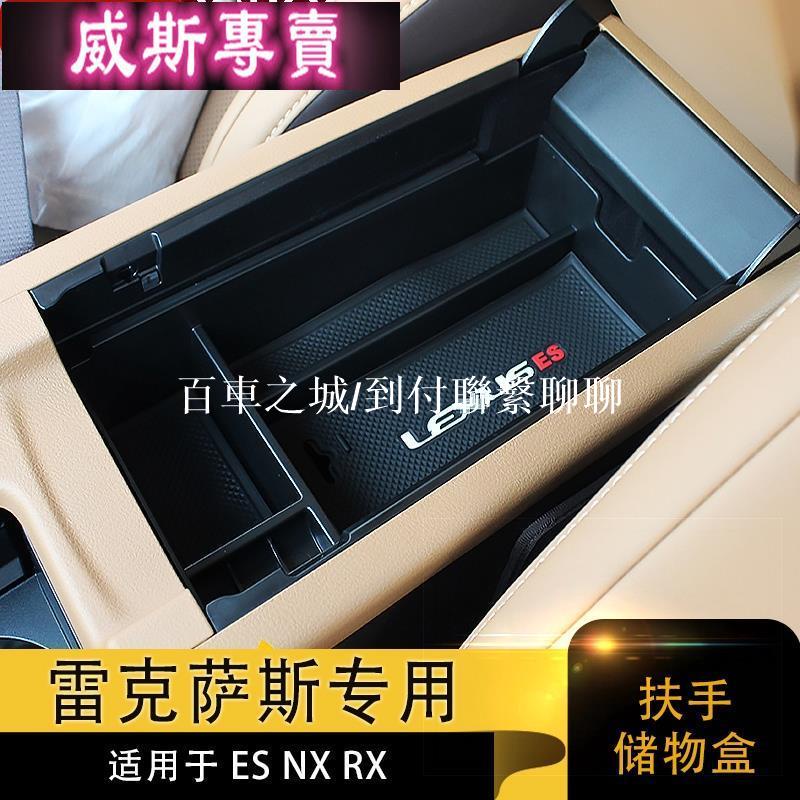 LEXUS-凌志適用雷克薩斯ES200 NX200t RX200中央儲物盒手扶箱改裝配件汽車9119