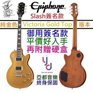 Epiphone Slash Victoria Les Paul Gold Top 金色 簽名款 電 吉他 終身保固