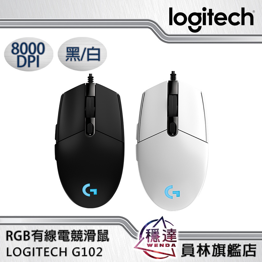 【羅技Logitech】 G102 RGB電競滑鼠 原廠公司貨/一年保固/穩達電腦 原廠公司貨