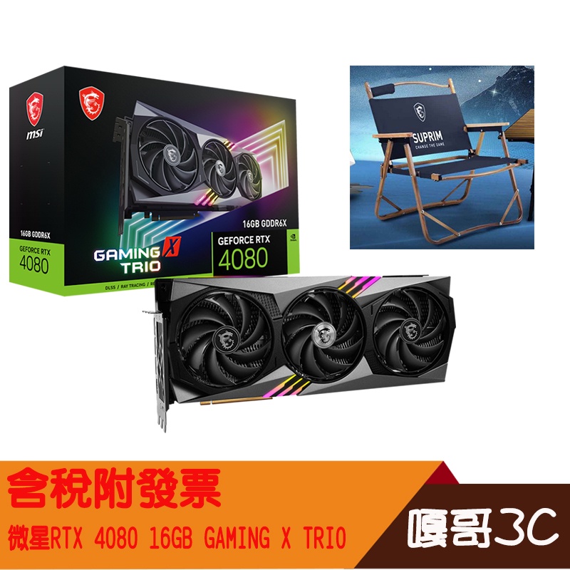 【撐得住3C附發票】全新免運/微星/MSI/RTX 4080 GAMING X TRIO 16GB/顯示卡/電競