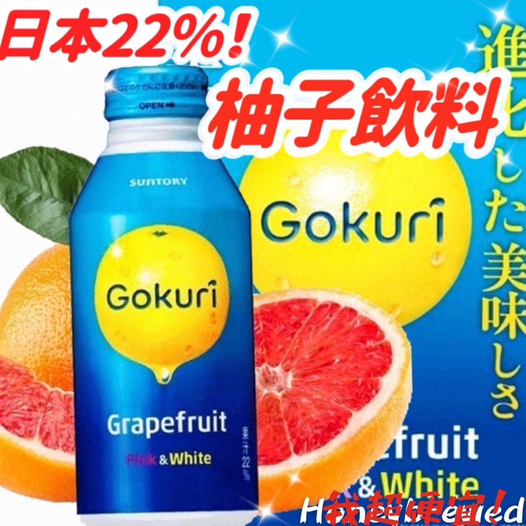 【我超便宜‼️】日本🇯🇵SUNTORY 葡萄柚 果汁 400ml 柚子 飲料 三得利 三多利 山多利