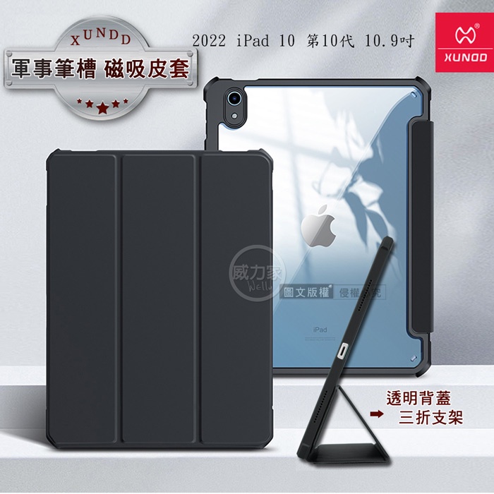 威力家 XUNDD訊迪 軍事筆槽版 2022 iPad 10 第10代 10.9吋 休眠喚醒 磁吸支架平板皮套(極簡黑)