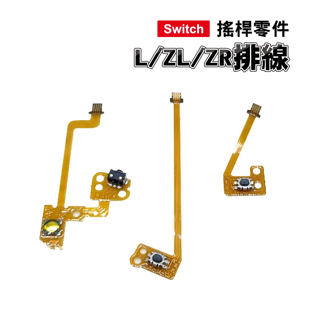 Switch零件｜L排線 + ZL排線 + ZR排線｜適用舊版Switch / OLED【副廠】