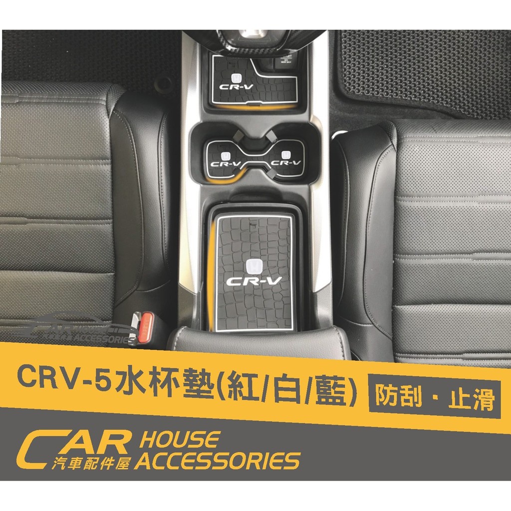 汽車配件屋 實體店面 CRV 5代 專用 防滑水杯墊